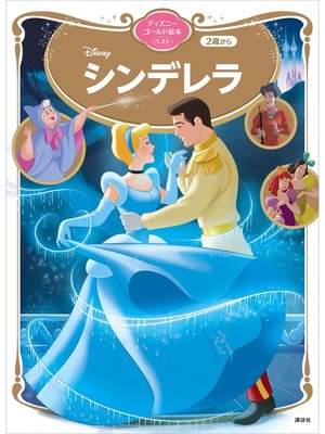 cover image of シンデレラ　ディズニーゴールド絵本ベスト